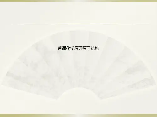 普通化学原理原子结构