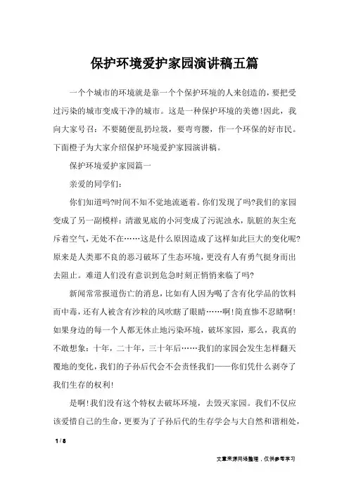 保护环境爱护家园演讲稿五篇_演讲稿