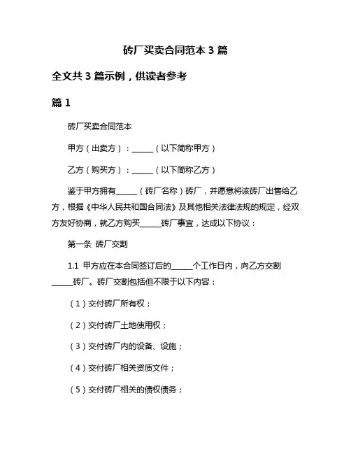 砖厂买卖合同范本3篇