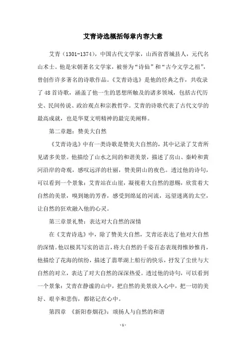 艾青诗选概括每章内容大意