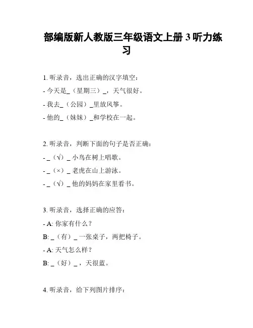 部编版新人教版三年级语文上册3听力练习