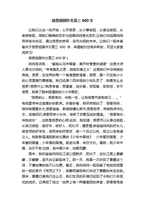 感恩祖国作文高三600字