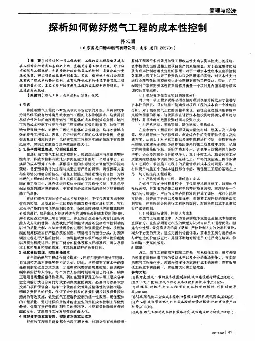 探析如何做好燃气工程的成本性控制