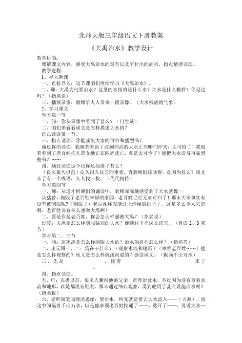 北师大版三年级语文下册教案《大禹治水》教学设计