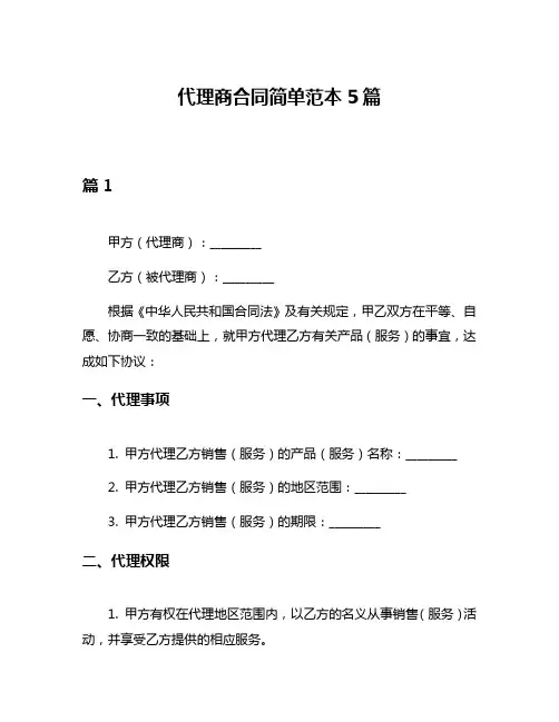 代理商合同简单范本5篇