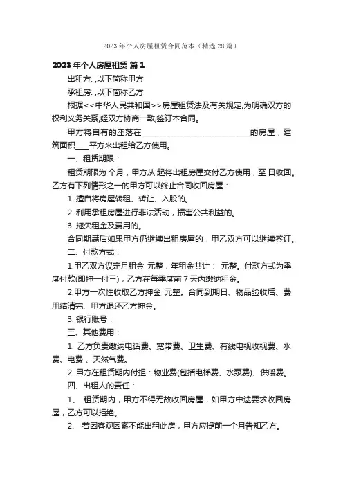 2023年个人房屋租赁合同范本（精选28篇）