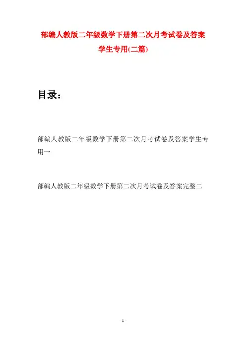 部编人教版二年级数学下册第二次月考试卷及答案学生专用(二篇)