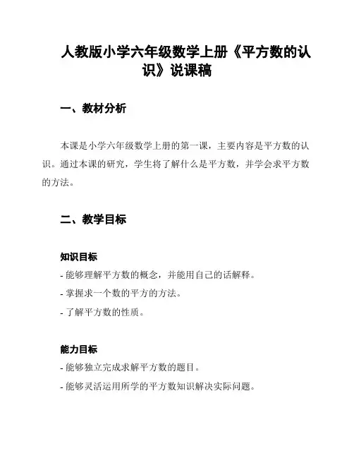 人教版小学六年级数学上册《平方数的认识》说课稿