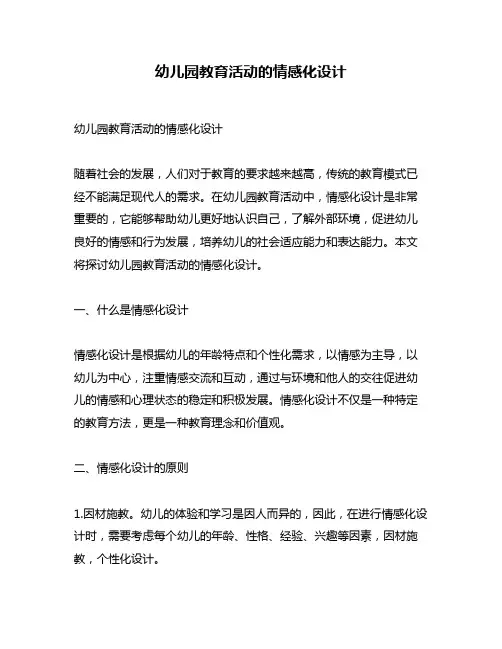 幼儿园教育活动的情感化设计