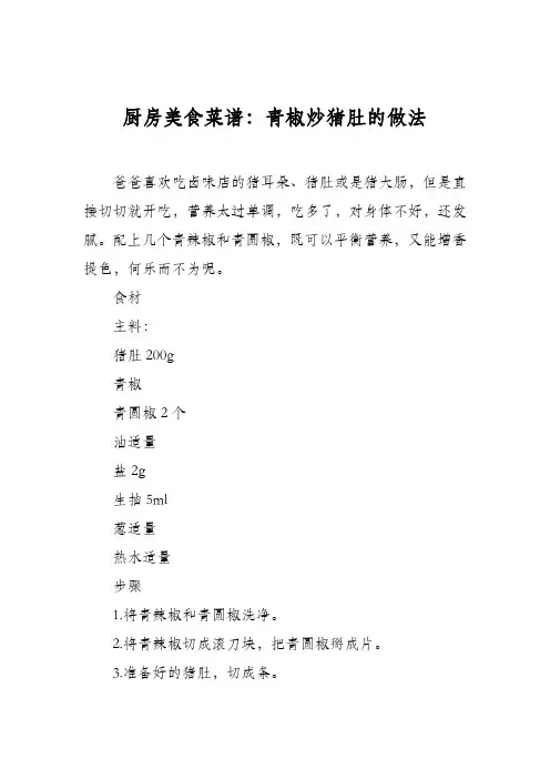 厨房美食菜谱：青椒炒猪肚的做法