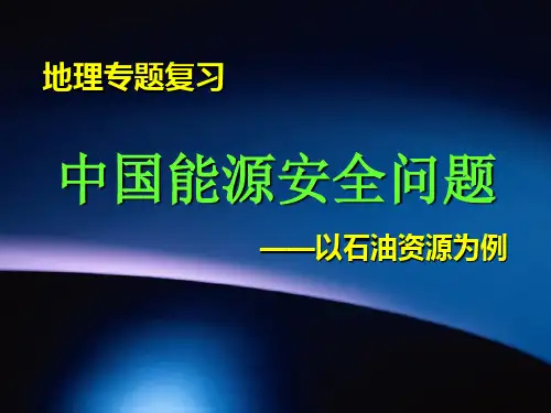高考地理专题复习：中国能源安全问题——以石油资源为例ppt