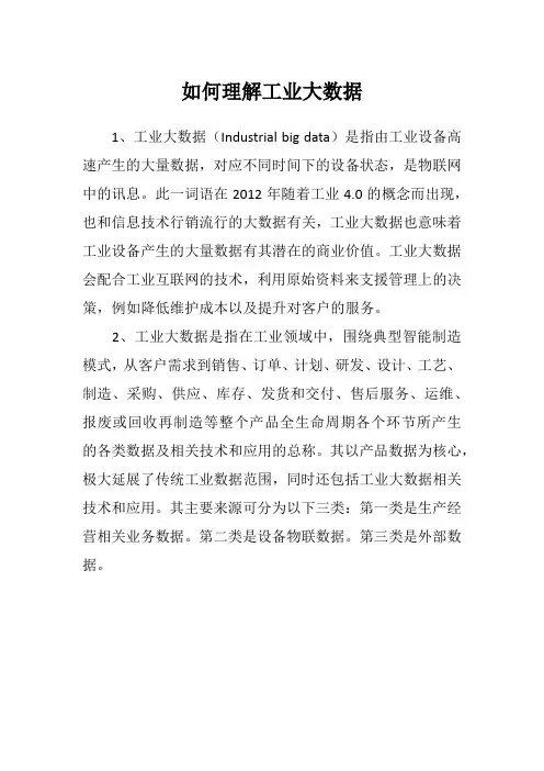 如何理解工业大数据