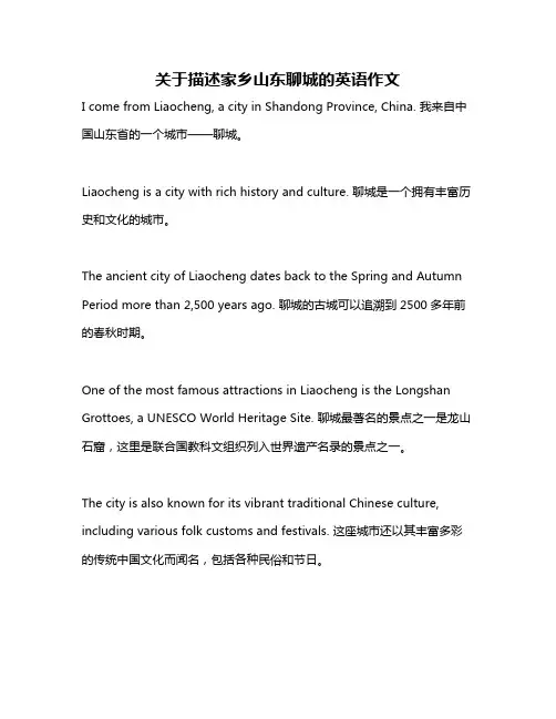 关于描述家乡山东聊城的英语作文