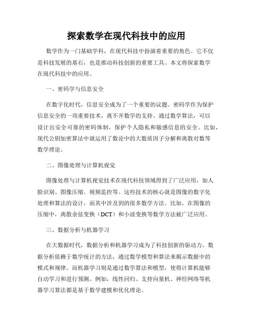 探索数学在现代科技中的应用