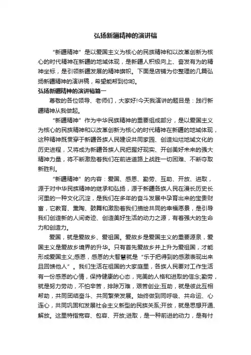 弘扬新疆精神的演讲稿