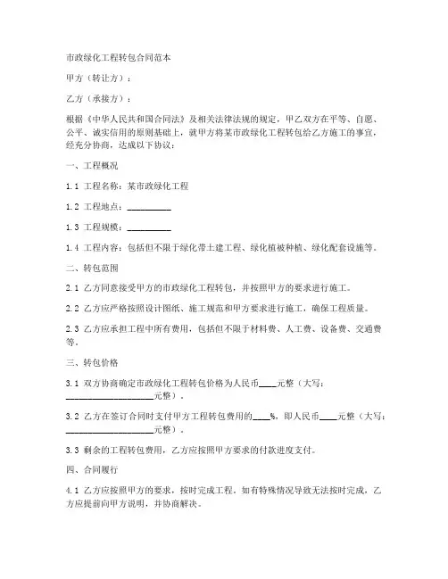 市政绿化工程转包合同范本