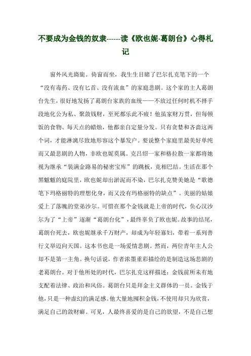 不要成为金钱的奴隶------读《欧也妮·葛朗台》心得札记
