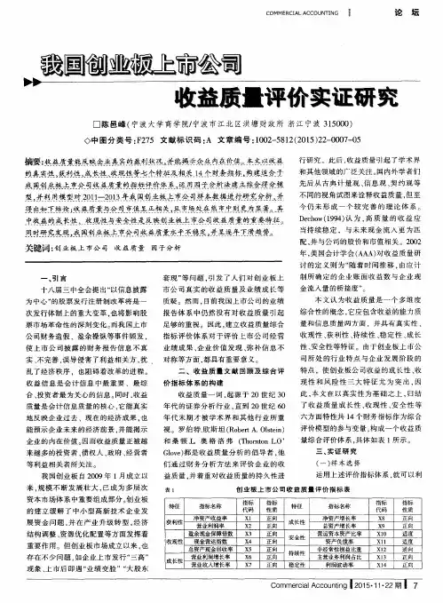 我国创业板上市公司收益质量评价实证研究