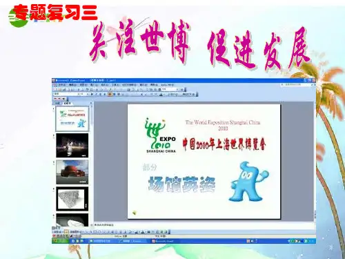 中考语文专题复习 上海世博会课件