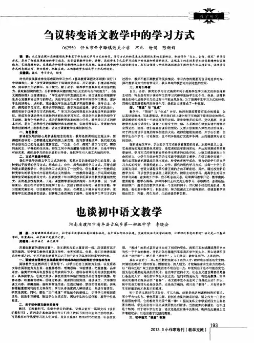 刍议转变语文教学中的学习方式