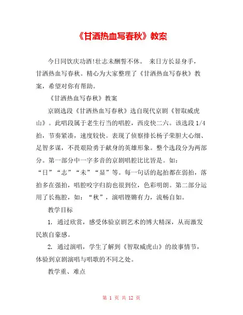《甘洒热血写春秋》教案