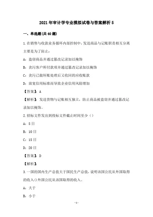 2021年审计学专业模拟试卷与答案解析(5)