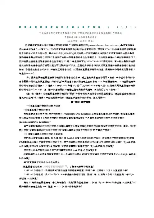 结直肠癌肝转移诊断和综合治疗指南V
