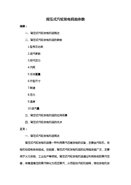 背压式汽轮发电机组参数