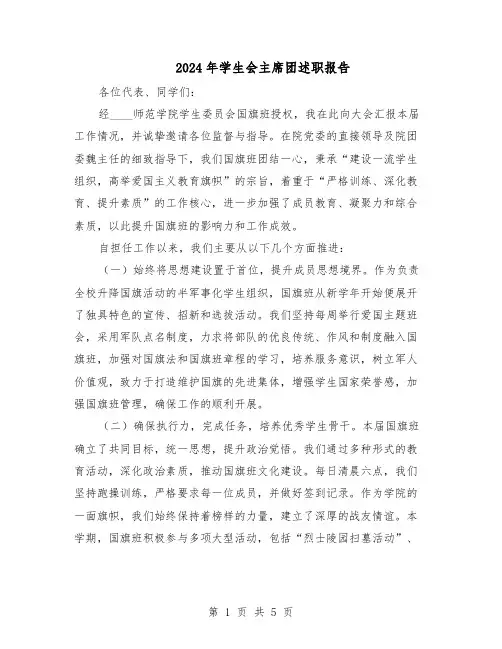 2024年学生会主席团述职报告（三篇）