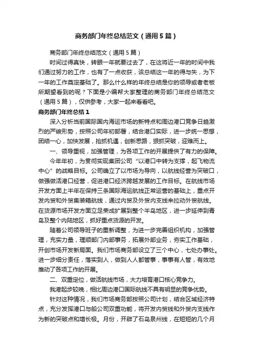 商务部门年终总结范文（通用5篇）