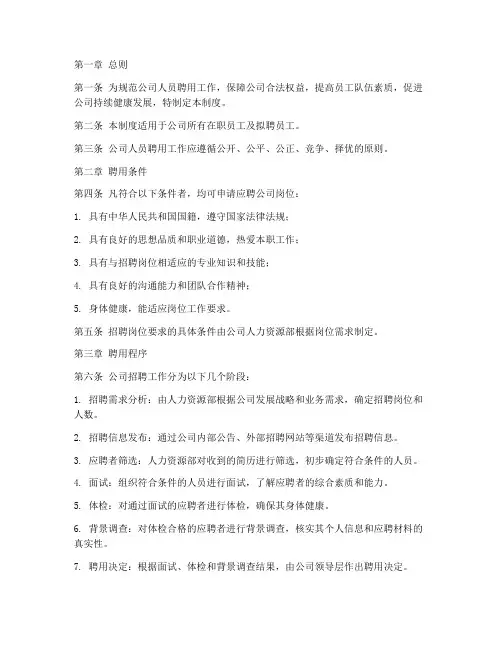 公司人员聘用管理制度