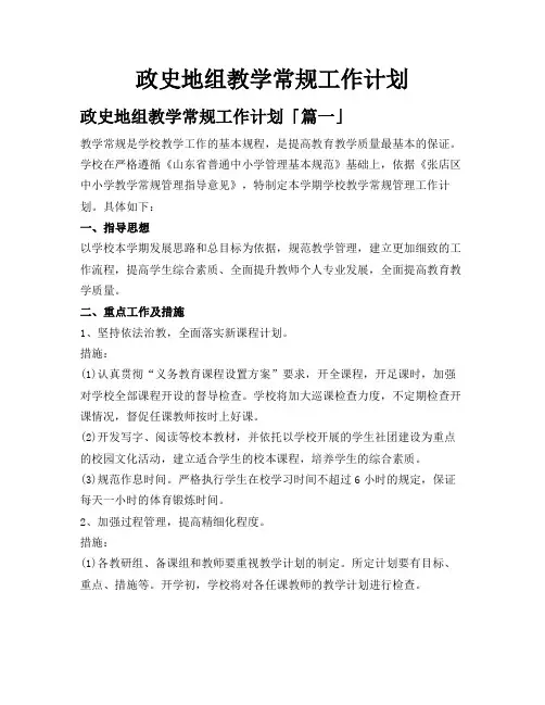 政史地组教学常规工作计划