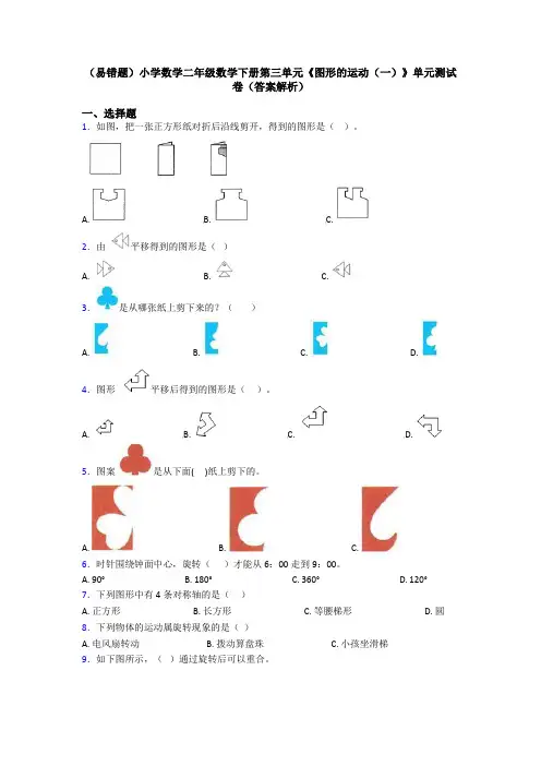 (易错题)小学数学二年级数学下册第三单元《图形的运动(一)》单元测试卷(答案解析)
