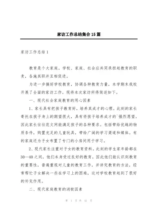 家访工作总结集合15篇