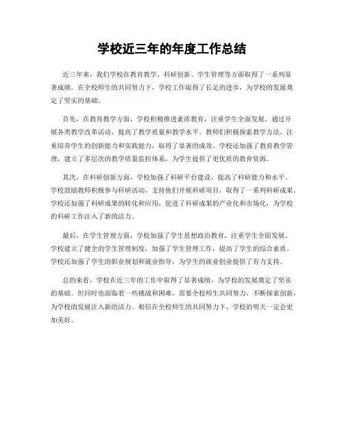 学校近三年的年度工作总结