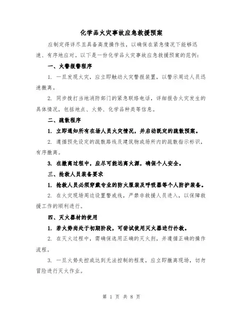 化学品火灾事故应急救援预案（5篇）