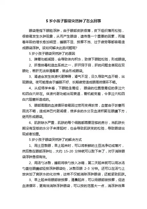 5岁小孩子眼袋突然肿了怎么回事