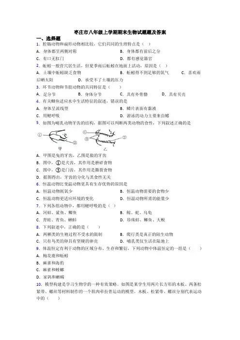 枣庄市八年级上学期期末生物试题题及答案