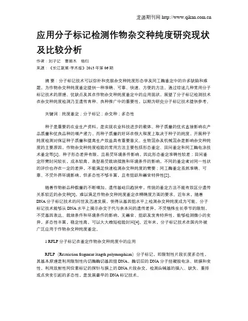 应用分子标记检测作物杂交种纯度研究现状及比较分析