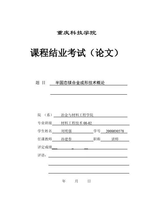 半固态镁合金成形技术概述