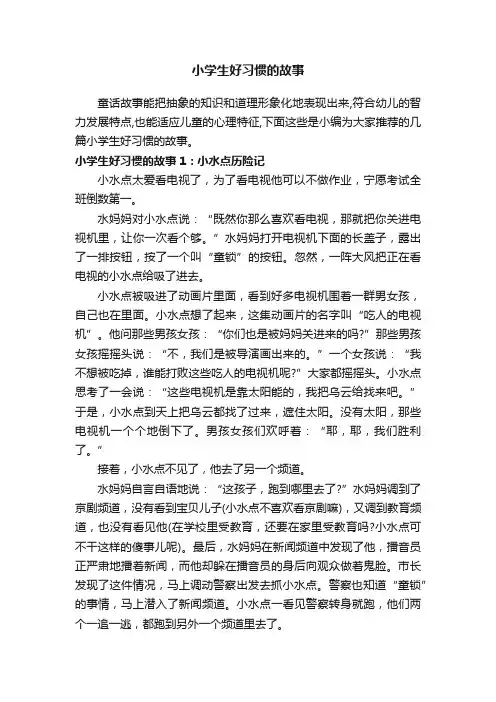 小学生好习惯的故事