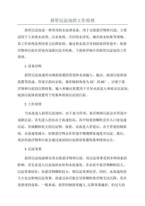 斜管沉淀池的工作原理