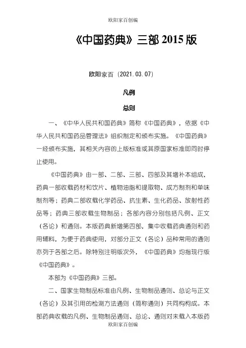 中国药典三部版 凡 例之欧阳家百创编