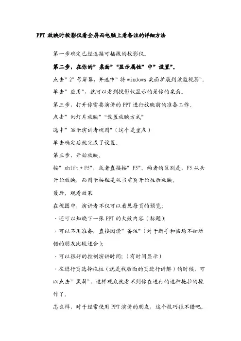 ppt放映时投影仪看全屏而电脑上看备注的详细方法