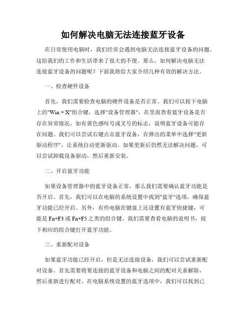 如何解决电脑无法连接蓝牙设备