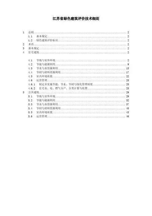 江苏省绿色建筑评价技术细则