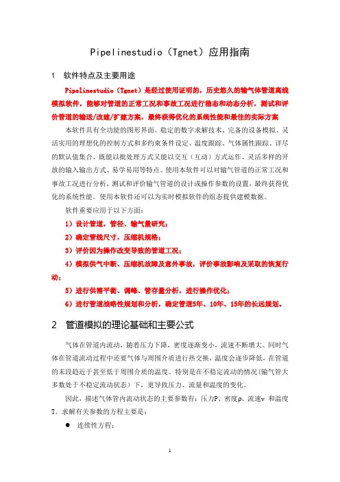 Pipelinestudio(Tgnet)应用指南