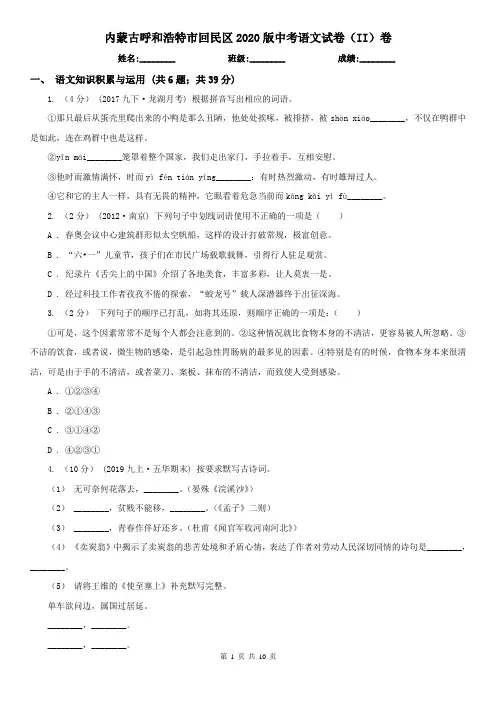 内蒙古呼和浩特市回民区2020版中考语文试卷(II)卷