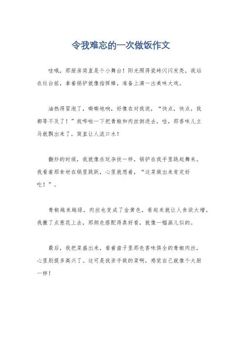 令我难忘的一次做饭作文