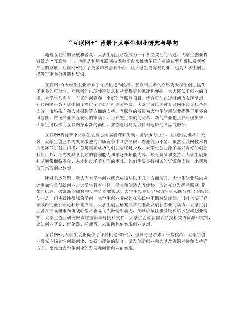 “互联网+”背景下大学生创业研究与导向